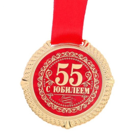 Медаль на подложке С Юбилеем 55 лет 5см