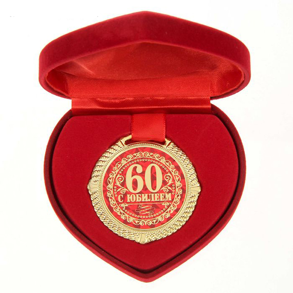Медаль "С Юбилеем 60 лет"