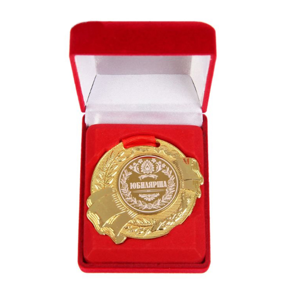 Медаль в бархатной коробке Юбилярша 5 см