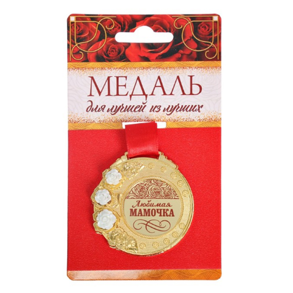 Медаль на подложке с акриловыми цветами Любимая мамочка 5 см