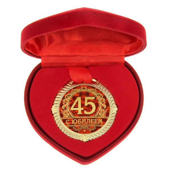 Медаль в бархатной коробке-сердце С Юбилеем 45 лет 5 см