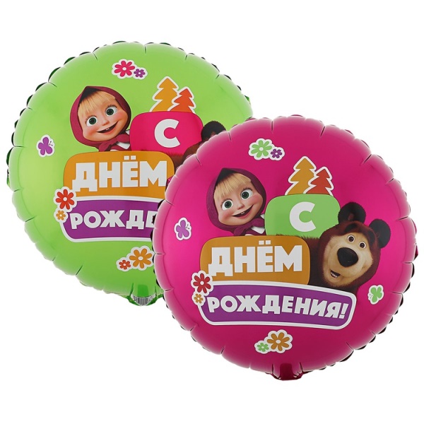 Фольгированный шар Круг ДР Маша и Медведь 18"/45 см