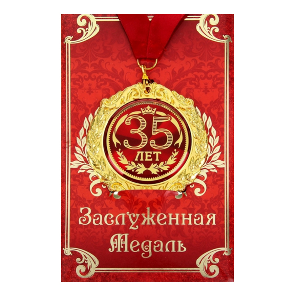 Медаль в подарочной открытке С Юбилеем 35 лет 7см
