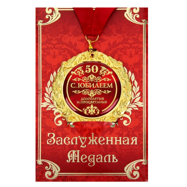 Медаль в подарочной открытке С Юбилеем 50 лет 7см