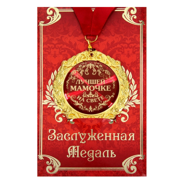 Медаль в подарочной открытке Лучшей мамочке на свете 7 см