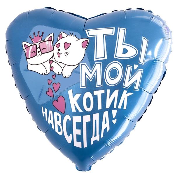 Фольгированный шар Сердце Ты - мой котик навсегда 19"/50см