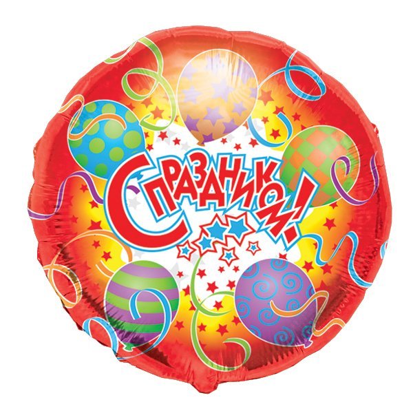 Воздушный шарик из фольги Круг С  Праздником 18"/45см