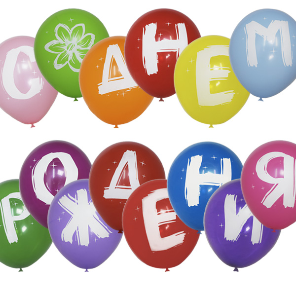 Воздушные шарики 10"/25см c 1 ст. рис С Днем рождения ШАРЫ-БУКВЫ