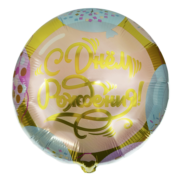 Воздушный шарик из фольги Круг С Днем Рождения Конфетти 18"/45см
