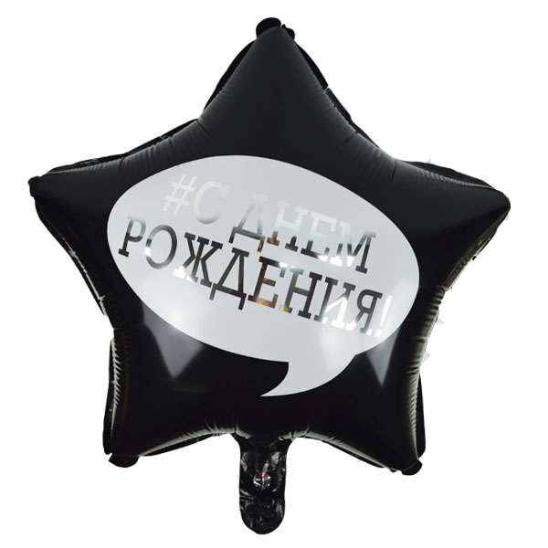 Воздушный шарик из фольги Звезда С Днем Рождения 18"/45см
