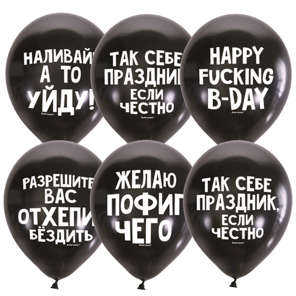 Воздушные шарики 12"/30см с 2 ст. рис Оскорбительные шарики Для него С Днем Рождения