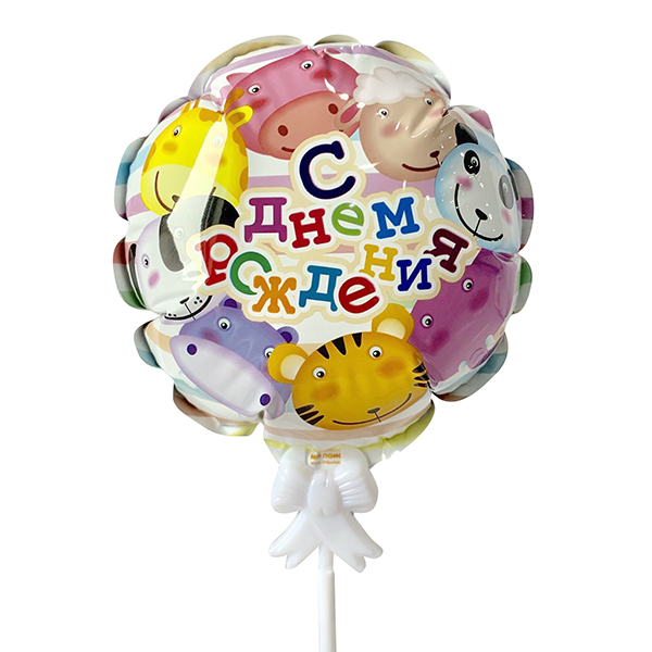 Воздушный шарик самодув С Днем Рождения Веселый зоопарк 15см