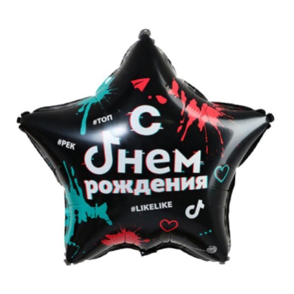 Воздушный шарик из фольги Звезда С днём рождения: #likelike 18/45см