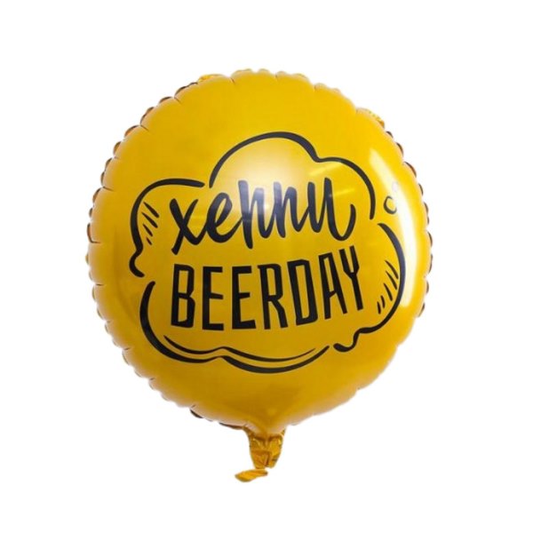 Воздушный шарик из фольги Круг Хеппи Beerday! 18/45см