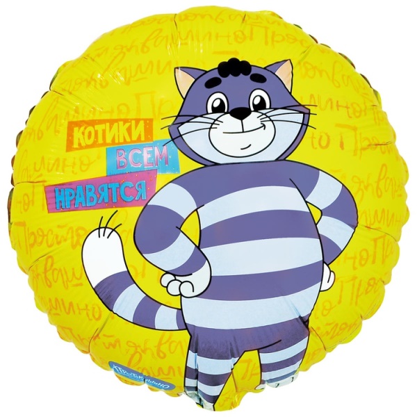 Фольгированный шар Круг Котики всем нравятся Простоквашино 18"/45 см