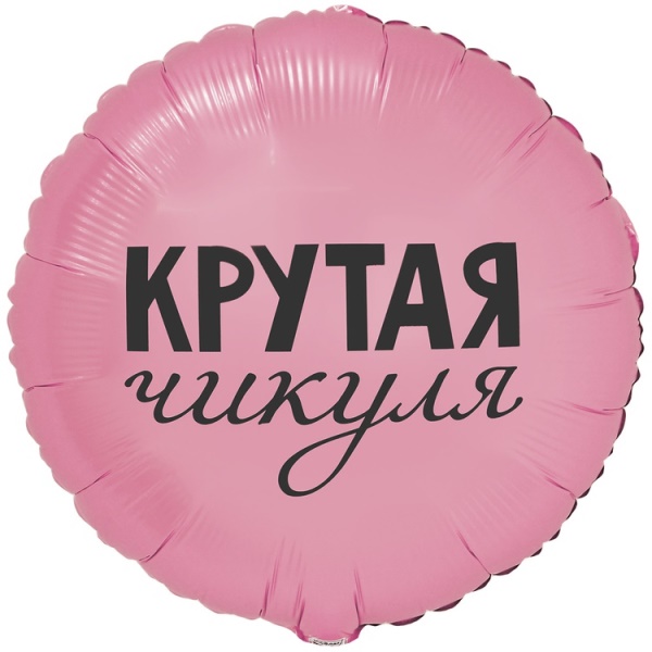 Фольгированный шар Круг Крутая Чикуля 18"/45 см