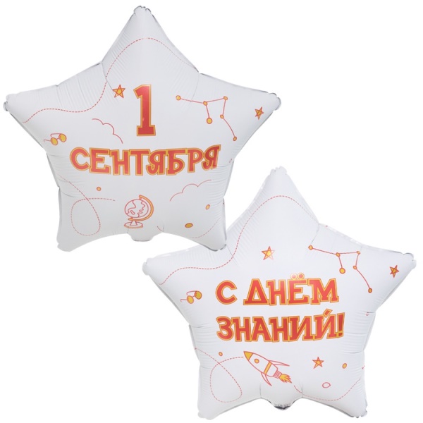 Фольгированный шар Звезда 1 сентября С Днем Знаний 18"/45 см