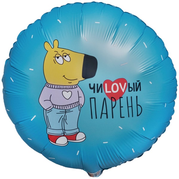 Фольгированный шар Круг Чиlovвый парень 18"/45 см