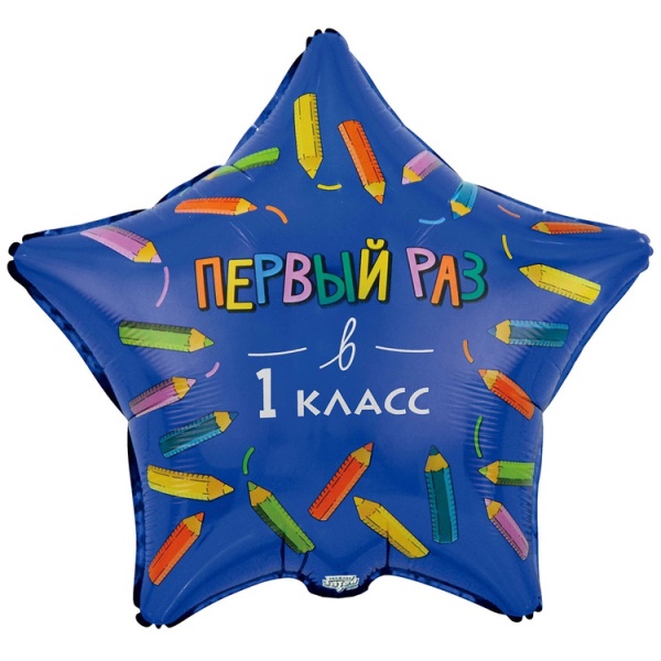 Фольгированный шар Звезда Первый Раз в 1 Класс 18"/45 см