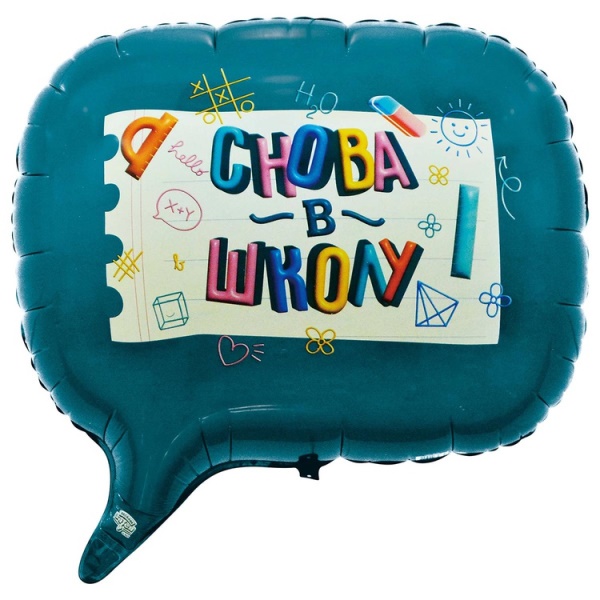 Фольгированный шар фигура Снова в Школу 28"/72 см