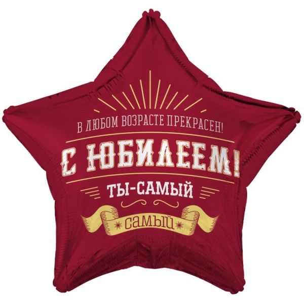 Фольгированный шар Звезда С ЮБИЛЕЕМ Ты самый самый 18"/45 см