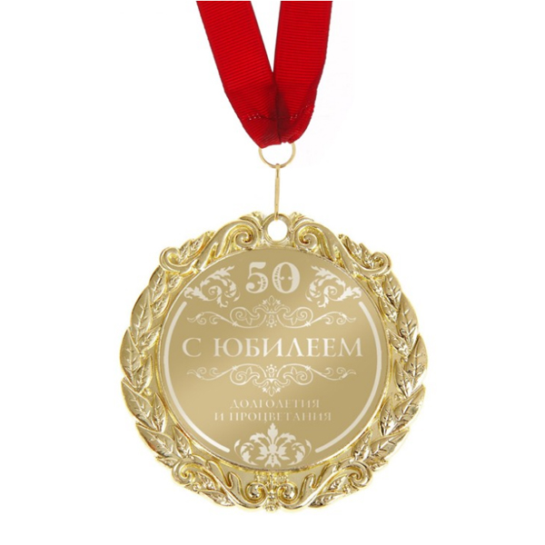 Медаль с лазерной гравировкой С Юбилеем 50 лет 7 см