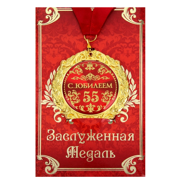 Медаль в подарочной открытке С Юбилеем 55 лет 7 см