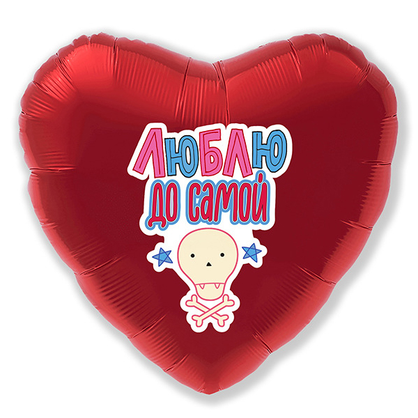 Воздушный шарик из фольги Сердце Красное Люблю до... 18"/45см
