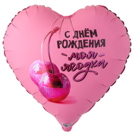 Фольгированный шар Сердце СДР Моя Ягодка 18"/45 см