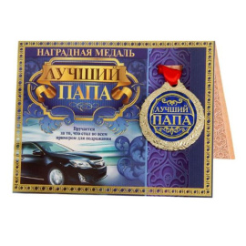 Медаль на открытке Лучший папа 4 см