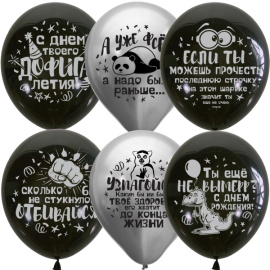 Воздушные шарики 12"/30см Black&Silver СДР Оскорбительные шарики
