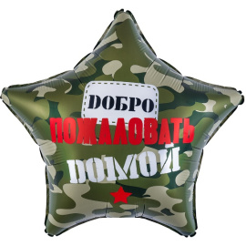 Фольгированный шар Звезда Добро Пожаловать Домой 19"/48 см