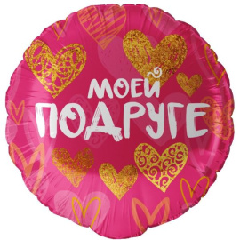 Воздушный шарик из фольги Круг Моей Подруге 18"/45 см