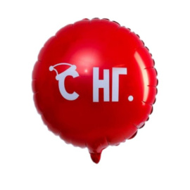 Воздушный шарик из фольги Круг С НГ! Красный 18/45см