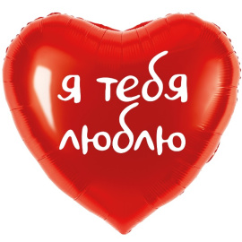 Фольгированный шар Сердце Я тебя люблю красный 18"/45 см