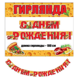 Праздничная гирлянда С Днем Рождения Пивная Вечеринка! 180см