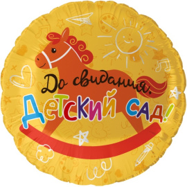 Фольгированный шар Круг До Свидания, Детский Сад 18"/45 см