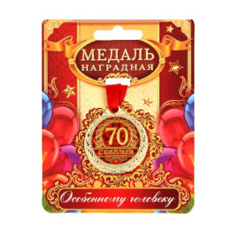 Медаль на подложке С Юбилеем 70 лет 4 см