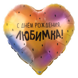 Фольгированный шар Сердце СДР Любимка 18"/45 см