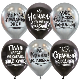Воздушные шары 12"/30см Black&Silver рис. Оскорбительные шарики Версия 2.0