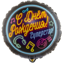 Воздушный шарик из фольги Круг ДР Суперстар 18"/45см