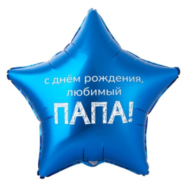 Фольгированный шар Звезда СДР Любимый папа 18"/45 см