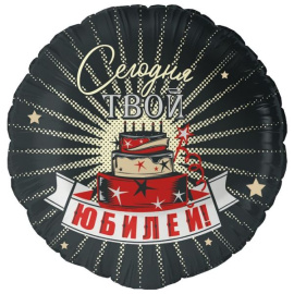 Воздушный шарик из фольги Круг Твой Юбилей 18"/45 см