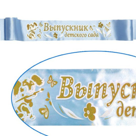 Лента Выпускника детского сада 3D голубая атлас 150см х10см