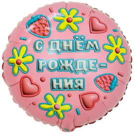 Фольгированный шар Круг СДР 3D Иллюзия глазурь 18"/45 см