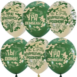 Воздушные шары 12"/30см ассорти рис. Ура, Дембель!