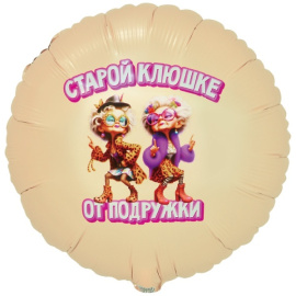 Фольгированный шар Круг СТАРОЙ КЛЮШКЕ ОТ ПОДРУЖКИ 18"/45 см