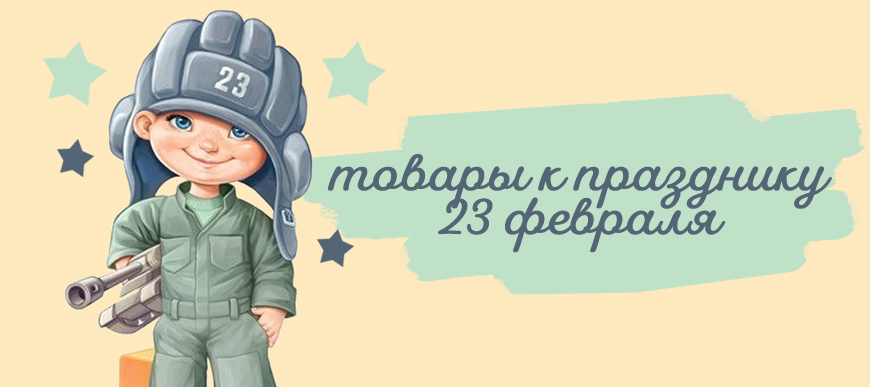 Товары к 23 февраля