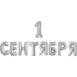 Набор фольгированных шаров буквы "1 Сентября" 14"/36 см ПОД ВОЗДУХ