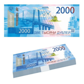 Деньги для выкупа невесты 2000 руб
